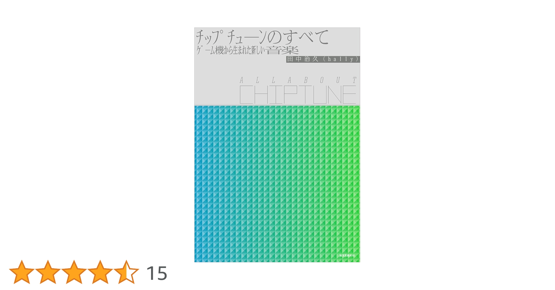 チップチューンのすべて All About Chiptune ゲーム機から生ま… Amazon.co.jp: チップチューンのすべて All About Chiptune